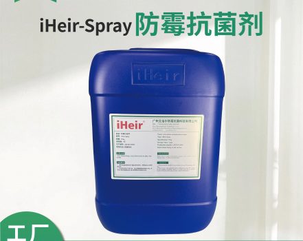 iHeir-Spray防霉抗菌剂高效杀灭霉菌安全环保